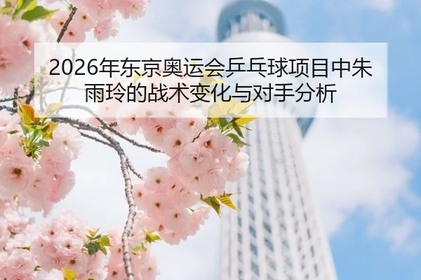 nian-dong-jing-ao-yun-hui-ping-pang-qiu-xiang-mu-zhong-zhu-yu-ling-de-zhan-shu-bian-hua-yu-dui-shou-fen-xi-2-715.jpg