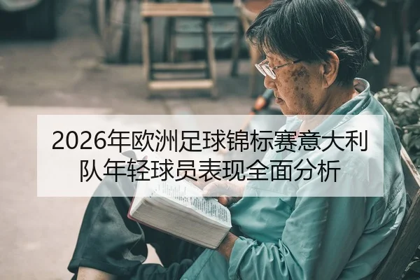 2026年欧洲足球锦标赛意大利队年轻球员表现全面分析