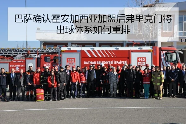 巴萨确认霍安加西亚加盟后弗里克门将出球体系如何重排