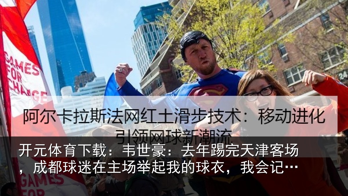 开元体育下载:韦世豪:去年踢完天津客场,成都球迷在主场举起我的球衣,我会记一辈子