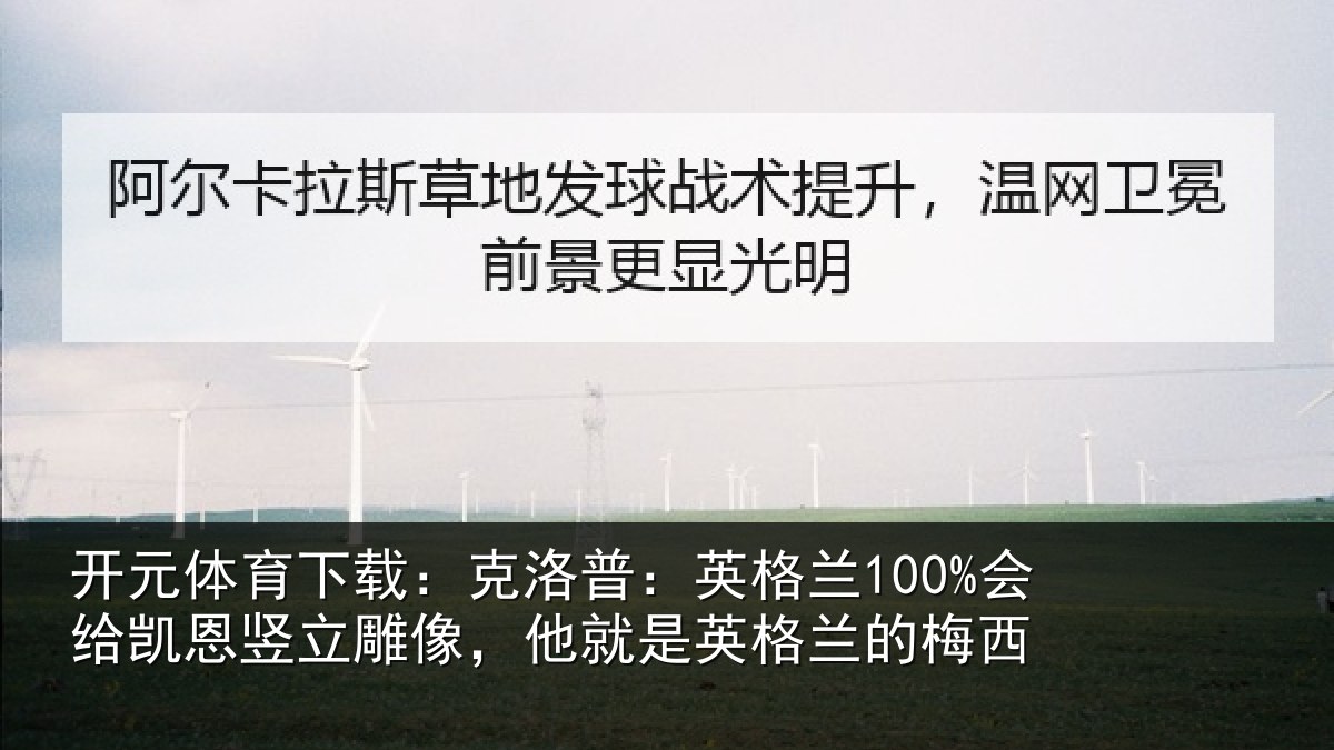 开元体育下载：克洛相关情况竖立相关情况的梅西