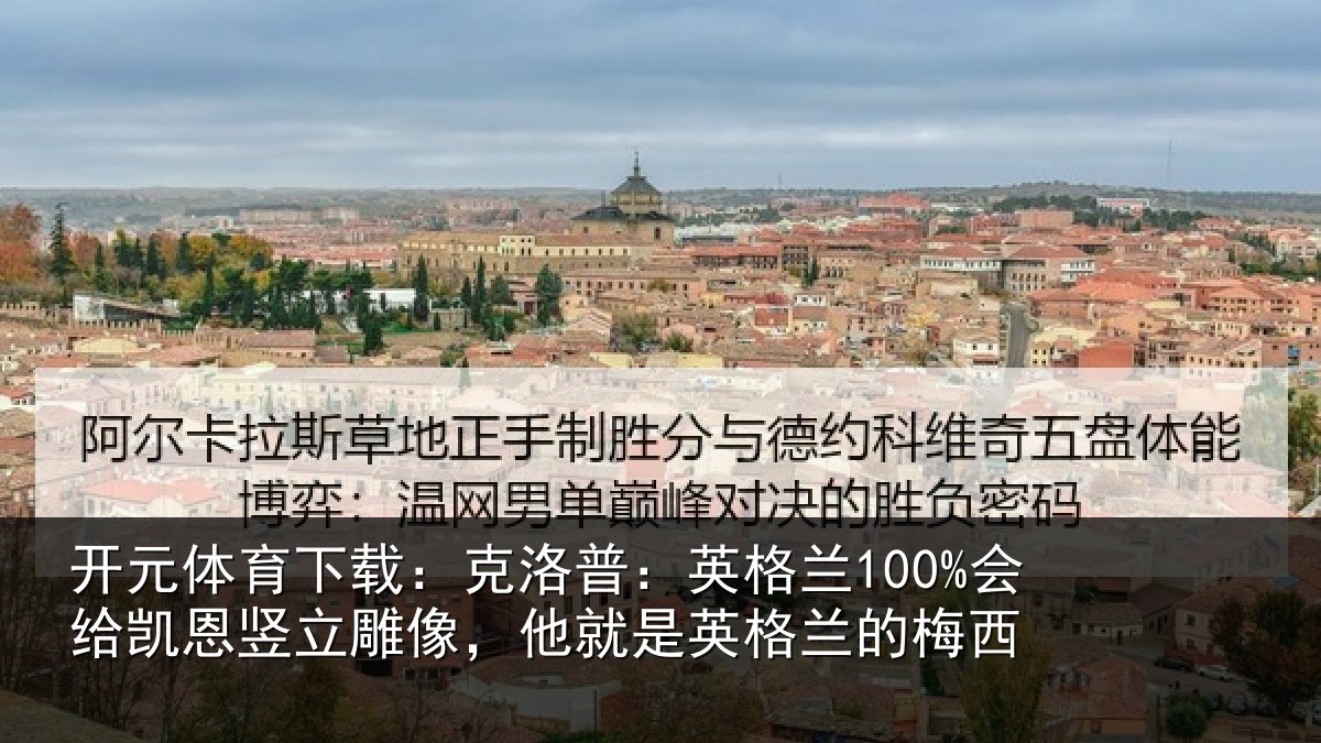 开元体育下载：克洛相关情况竖立相关情况的梅西