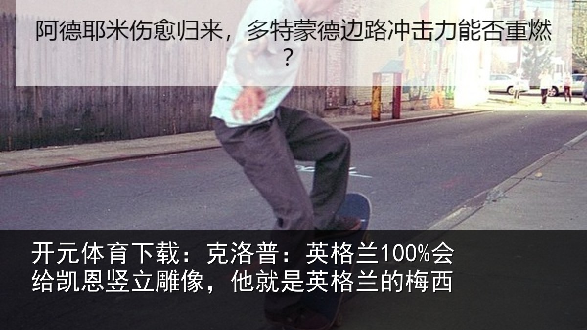 开元体育下载：克洛普：英格兰100%会给凯恩竖立雕像，他就是英格兰的梅西