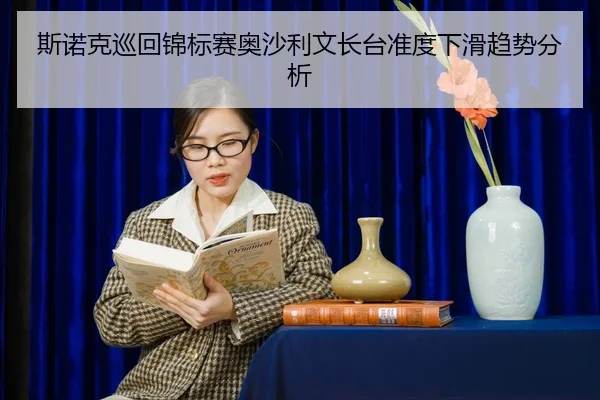 si-nuo-ke-xun-hui-jin-biao-sai-ao-sha-li-wen-zhang-tai-zhun-du-xia-hua-qu-shi-fen-xi-2-754.jpg