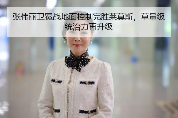 张伟丽卫冕战地面控制完胜莱莫斯，草量级统治力再升级