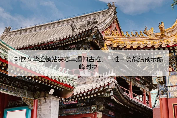 zheng-qin-wen-hua-sheng-dun-zhan-jue-sai-zai-yu-pei-gu-la-yi-sheng-yi-fu-zhan-ji-yu-shi-dian-feng-dui-jue-3-498.jpg