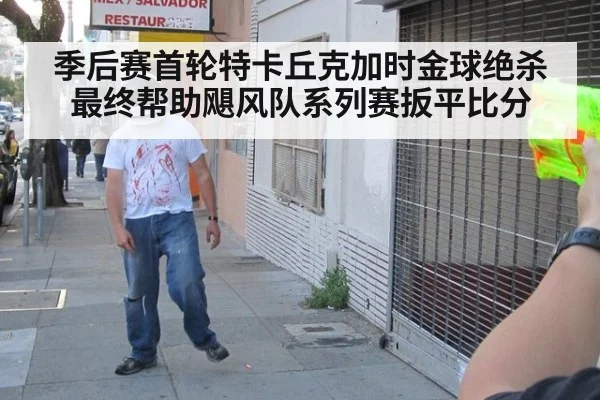 季后赛首轮特卡丘克加时金球绝杀最终帮助飓风队系列赛扳平比分